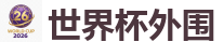 世界杯外围_2026世界杯专业体育赛事投注平台